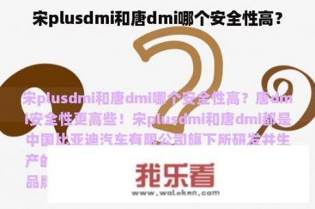 宋plusdmi和唐dmi哪个安全性高？