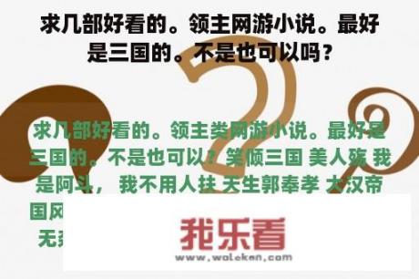 求几部好看的。领主网游小说。最好是三国的。不是也可以吗？