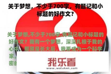 关于梦想，不少于700字，有题记和小标题的好作文？