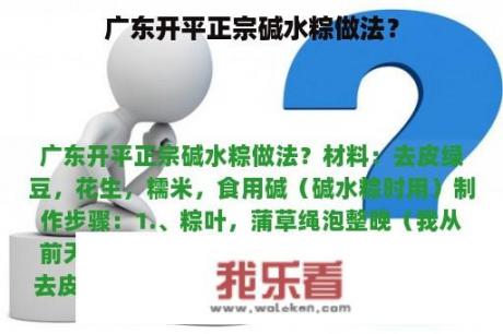 广东开平正宗碱水粽做法？