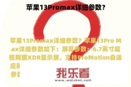 苹果13Promax详细参数？