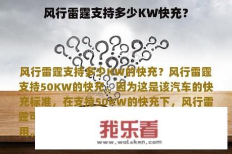 风行雷霆支持多少KW快充？