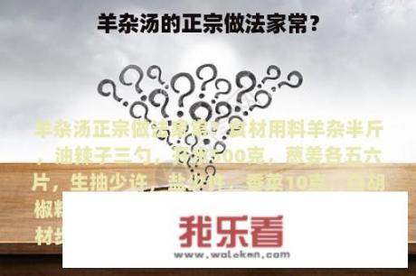 羊杂汤的正宗做法家常？