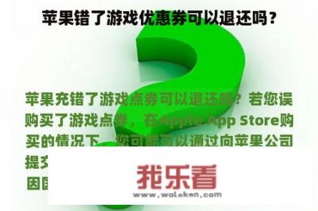 苹果错了游戏优惠券可以退还吗？