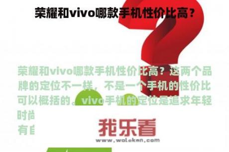 荣耀和vivo哪款手机性价比高？