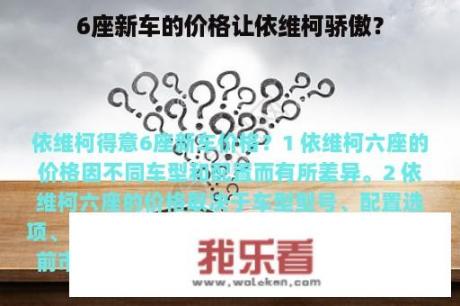 6座新车的价格让依维柯骄傲？