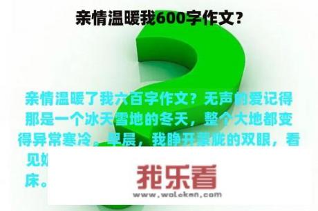 亲情温暖我600字作文？