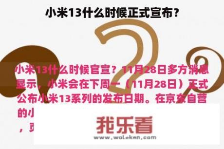 小米13什么时候正式宣布？