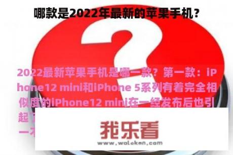 哪款是2022年最新的苹果手机？