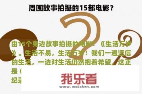 周围故事拍摄的15部电影？