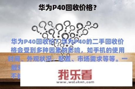 华为P40回收价格？