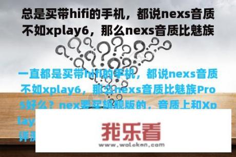 总是买带hifi的手机，都说nexs音质不如xplay6，那么nexs音质比魅族Pro5好吗？