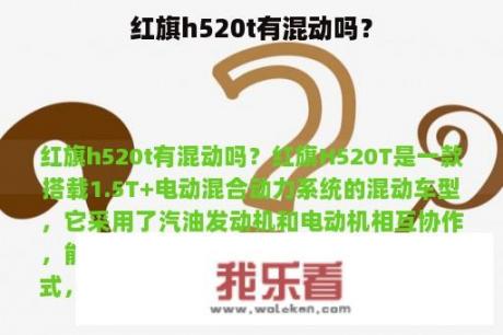 红旗h520t有混动吗？