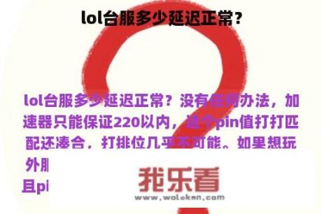 lol台服多少延迟正常？