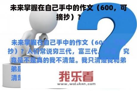 未来掌握在自己手中的作文（600，可摘抄）？