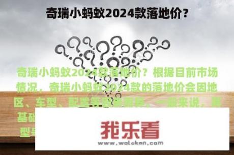 奇瑞小蚂蚁2024款落地价？