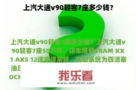 上汽大通v90轻客7座多少钱？