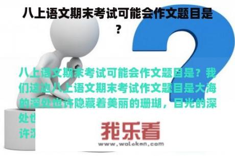 八上语文期末考试可能会作文题目是？