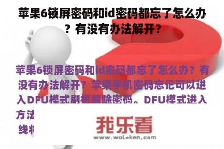 苹果6锁屏密码和id密码都忘了怎么办？有没有办法解开？