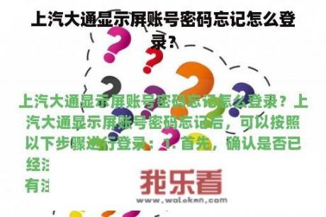 上汽大通显示屏账号密码忘记怎么登录？