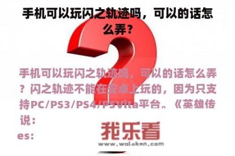 手机可以玩闪之轨迹吗，可以的话怎么弄？