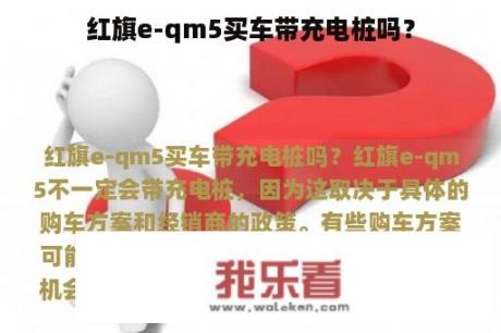 红旗e-qm5买车带充电桩吗？