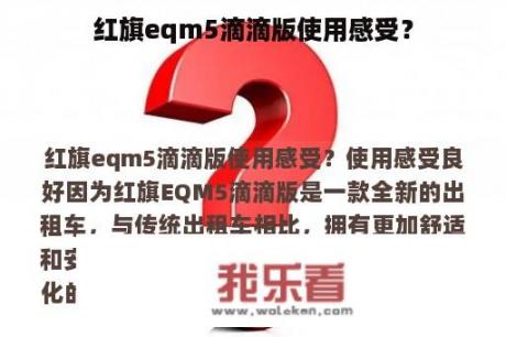 红旗eqm5滴滴版使用感受？