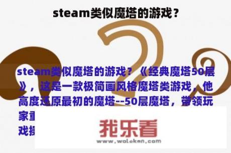 steam类似魔塔的游戏？