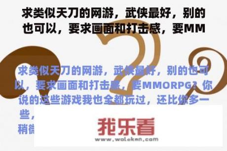 求类似天刀的网游，武侠最好，别的也可以，要求画面和打击感，要MMORPG？