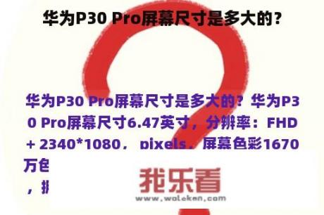 华为P30 Pro屏幕尺寸是多大的？