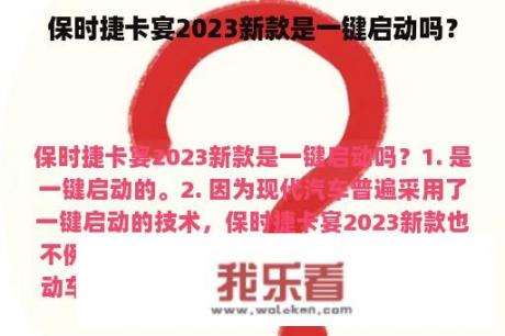 保时捷卡宴2023新款是一键启动吗？