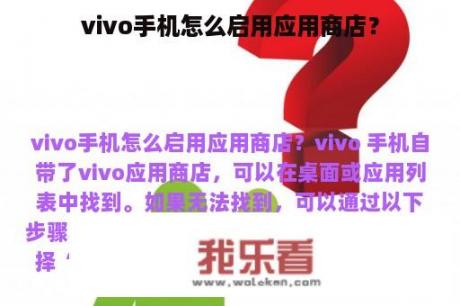 vivo手机怎么启用应用商店？