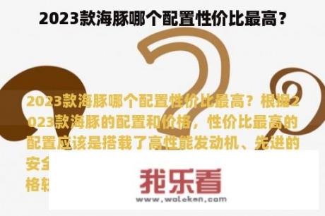 2023款海豚哪个配置性价比最高？