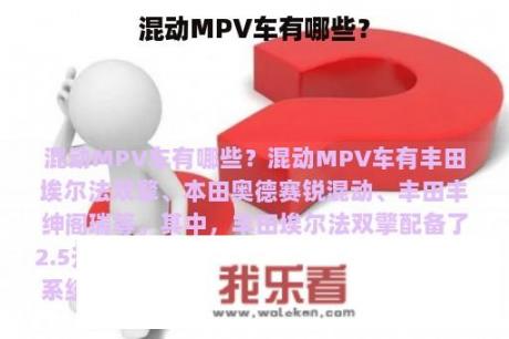 混动MPV车有哪些？