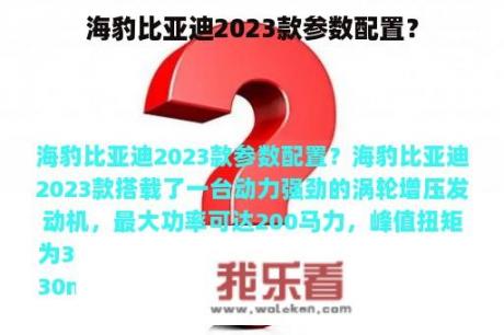 海豹比亚迪2023款参数配置？