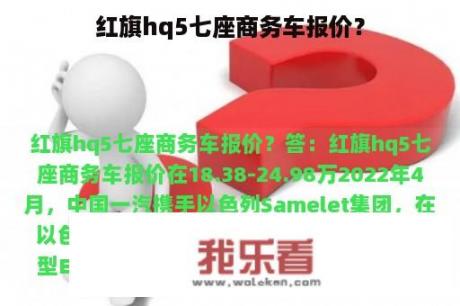 红旗hq5七座商务车报价？