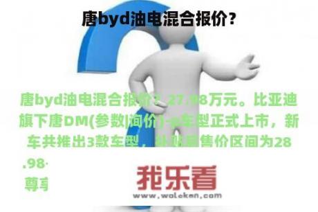 唐byd油电混合报价？