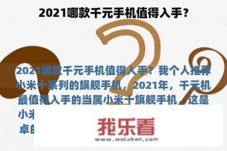 2021哪款千元手机值得入手？