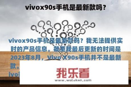 vivox90s手机是最新款吗？