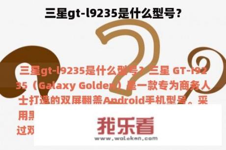 三星gt-l9235是什么型号？