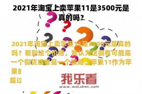 2021年淘宝上卖苹果11是3500元是真的吗？