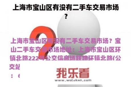 上海市宝山区有没有二手车交易市场？