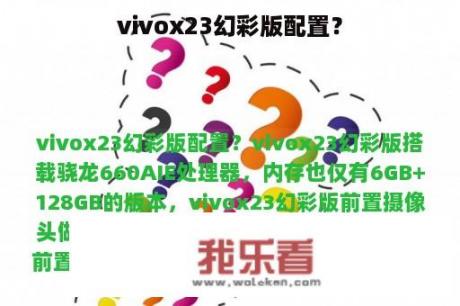 vivox23幻彩版配置？