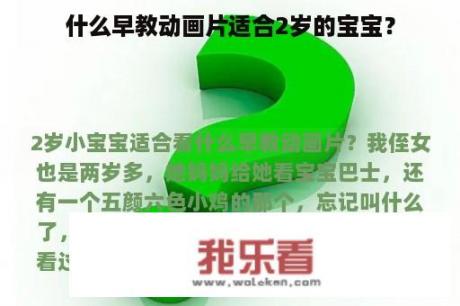 什么早教动画片适合2岁的宝宝？