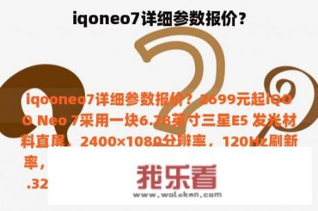 iqoneo7详细参数报价？