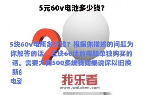 5元60v电池多少钱？