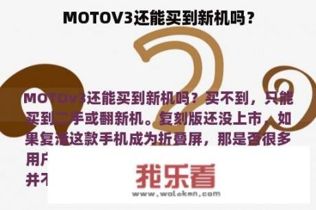 MOTOV3还能买到新机吗？