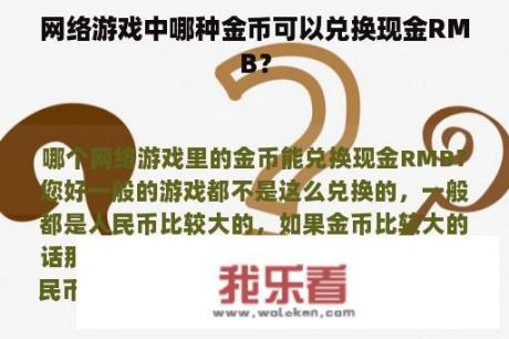 网络游戏中哪种金币可以兑换现金RMB？