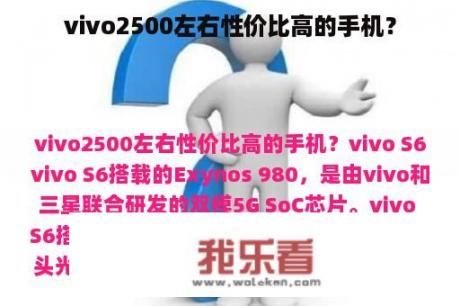 vivo2500左右性价比高的手机？