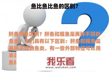 鱼比鱼比鱼的区别？